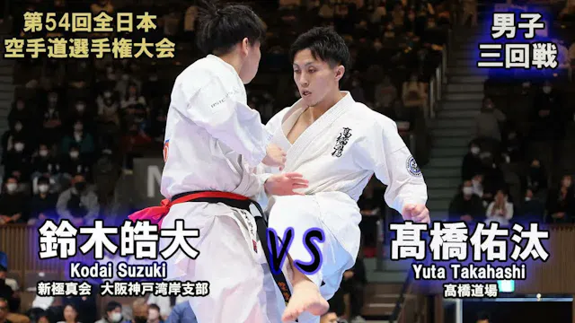 【新極真会】第54回全日本大会　男子三回戦　鈴木皓大（新極真会　大阪神戸湾...