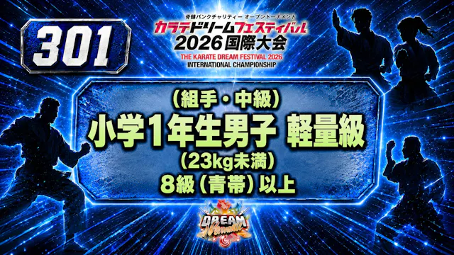 301（組手・中級）小学1年生男子　軽量級(23kg未満)　8級（青帯）以上