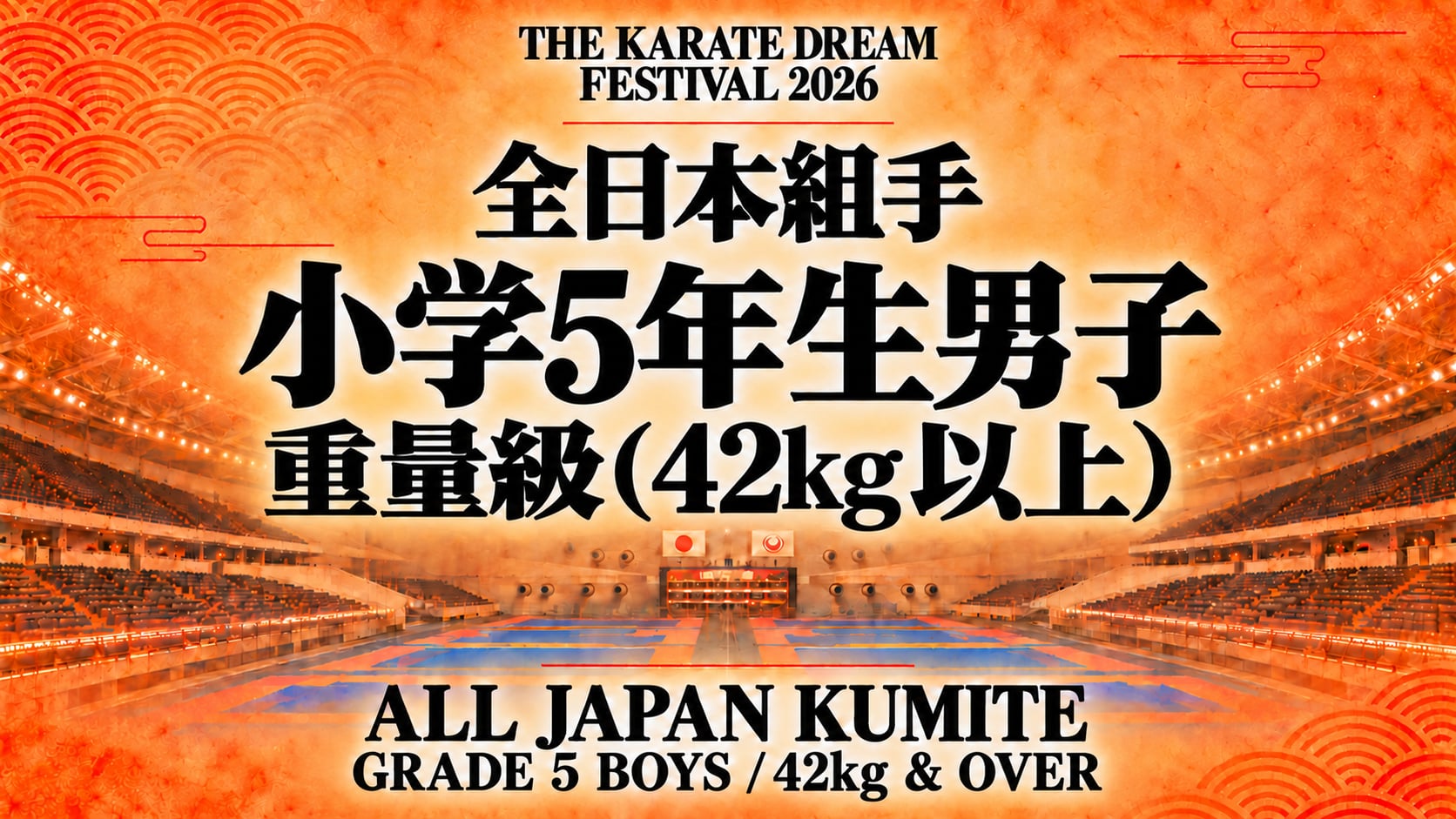 027 Grade 5 Boys - 42kg & Over｜小学5年生男子 重量級（42kg以上）｜Karate Dream Festival 2026