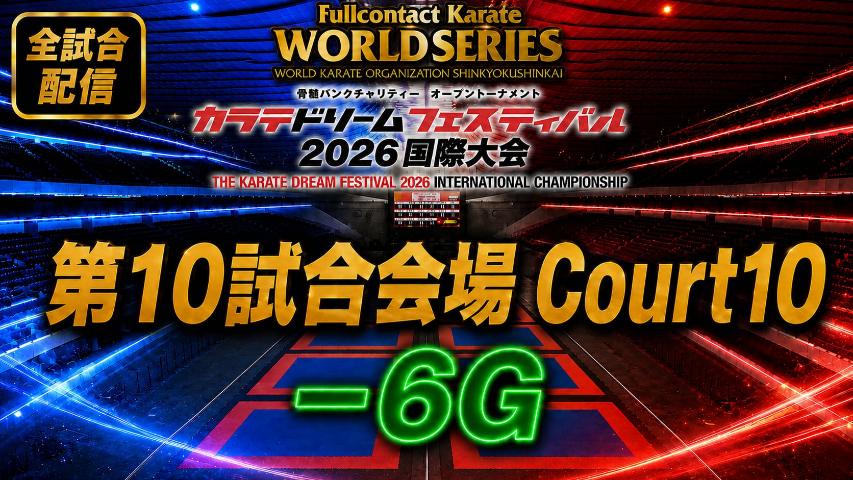 Court10-6G　THE KARATE DREAM FESTIVAL 2026