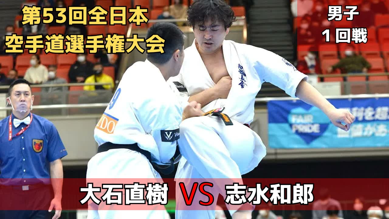 【新極真会】第53回全日本大会　第1回戦　大石vs志水　SHINKYOKUSHINKAI KARATE