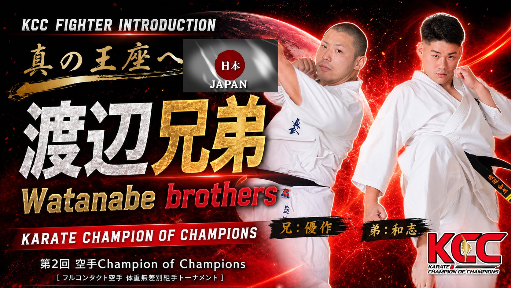 【選手紹介：渡辺兄弟】第2回KCC出場選手特集！