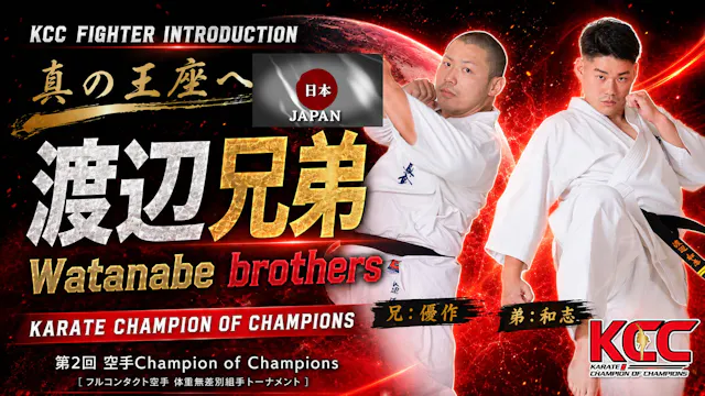 【選手紹介：渡辺兄弟】第2回KCC出場選手特集！