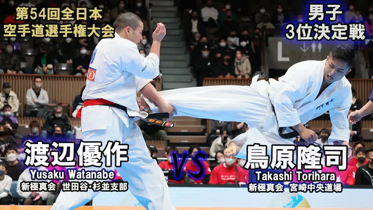 【新極真会】第54回全日本大会 男子３位決定戦 渡辺優作 vs 鳥原隆司　SHINKYOKUSHINKAI KARATE