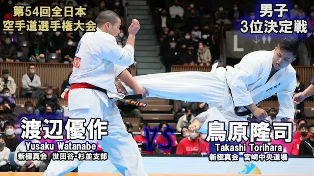 【新極真会】第54回全日本大会 男子３位決定戦 渡辺優作 vs 鳥原隆司　...