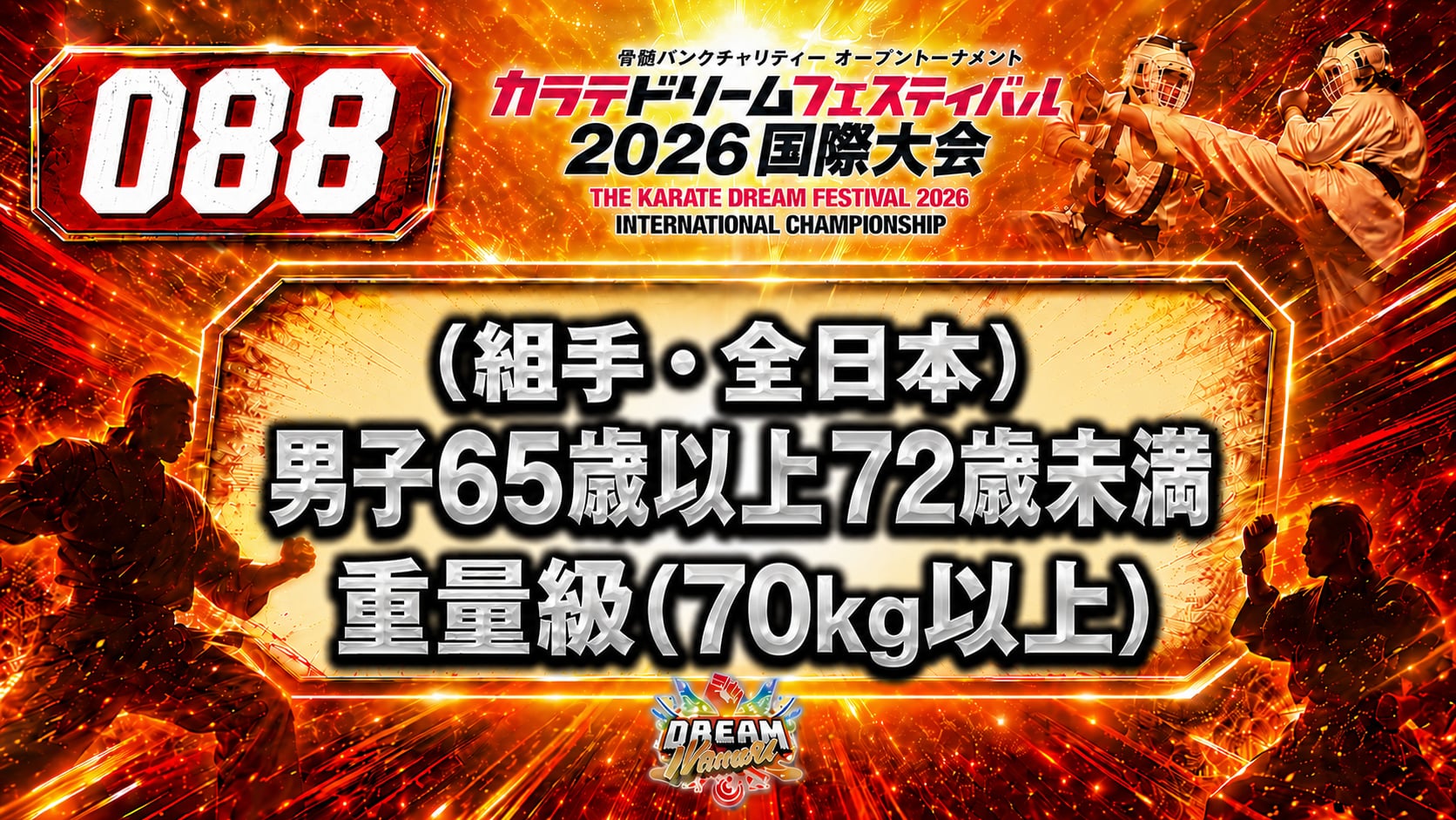 088（組手・全日本）男子65歳以上72歳未満　重量級(70㎏以上)