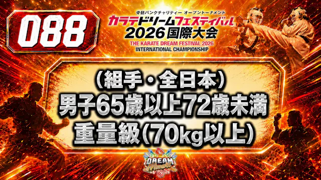 088（組手・全日本）男子65歳以上72歳未満　重量級(70㎏以上)