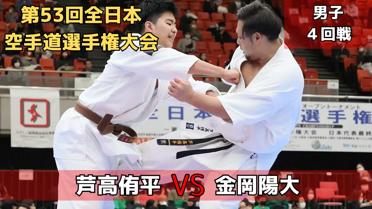 【新極真会】第53回全日本大会　男子４回戦　芦高vs金岡　SHINKYOKUSHINKAI KARATE