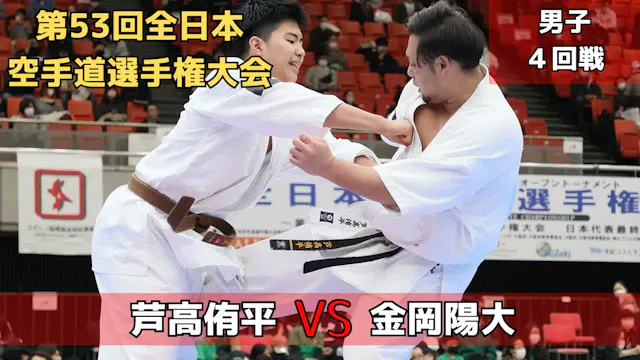 【新極真会】第53回全日本大会　男子４回戦　芦高vs金岡　SHINKYOK...