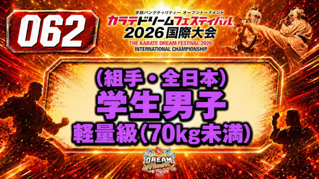 062（組手・全日本）学生男子　軽量級(70㎏未満)