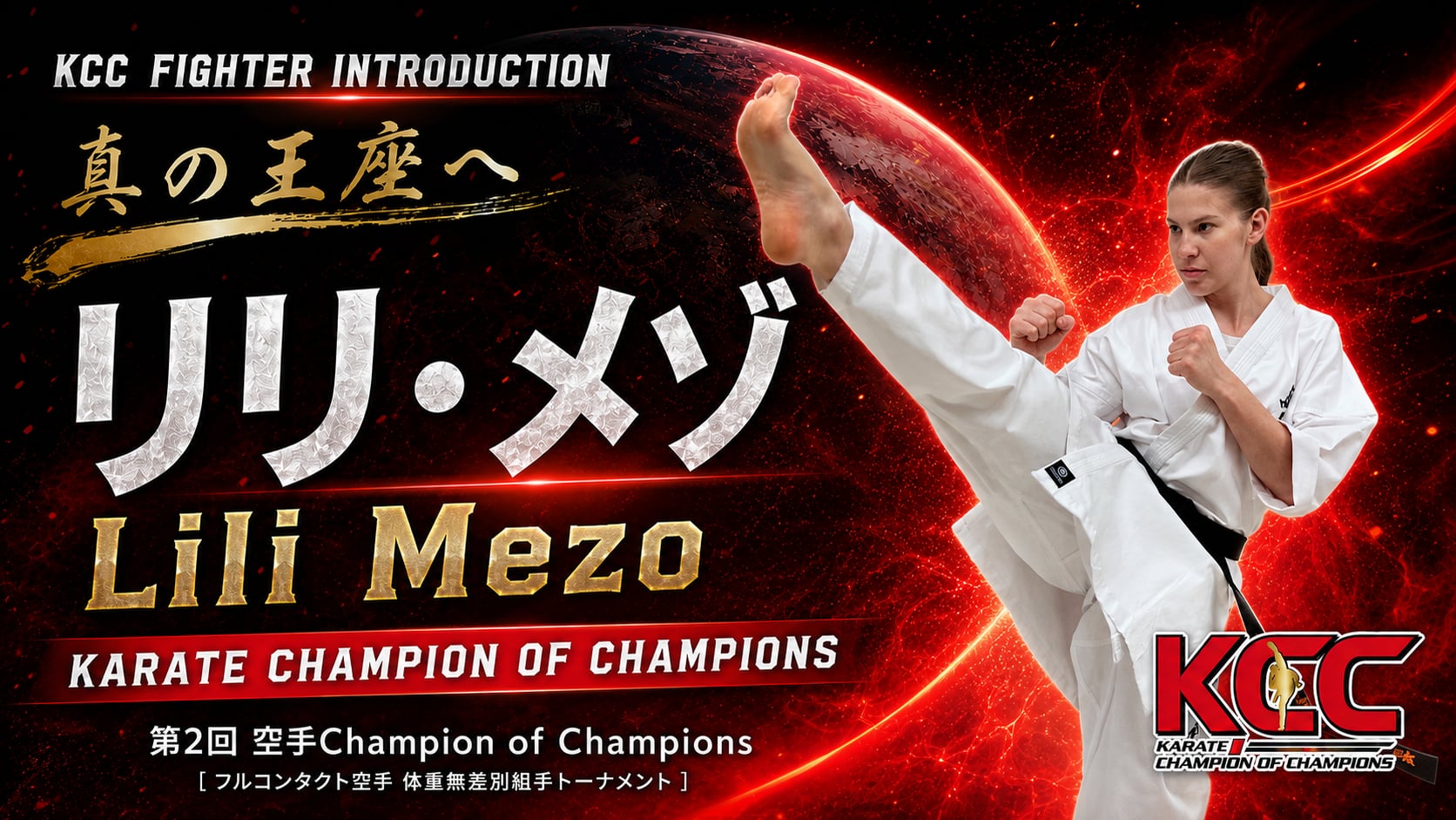【選手紹介：リリ・メゾ】第2回KCC出場選手特集！