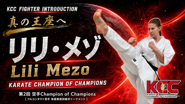 【選手紹介：リリ・メゾ】第2回KCC出場選手特集！