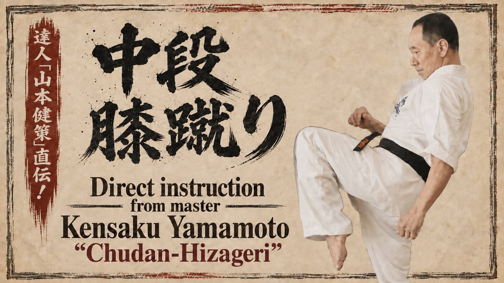 A Master's Ultimate Technique 「Kensaku Yamamoto ① Chudan-hizageri」