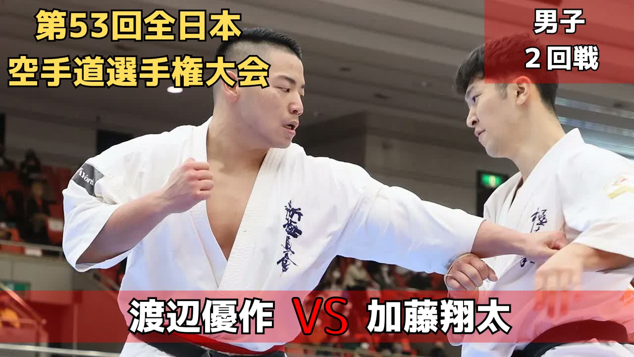 【新極真会】第53回全日本大会 男子2回戦　渡辺vs加藤　SHINKYOKUSHINKAI KARATE