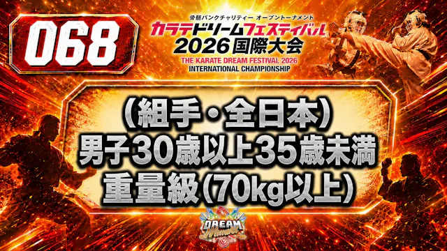 068（組手・全日本）男子30歳以上35歳未満　重量級(70㎏以上)