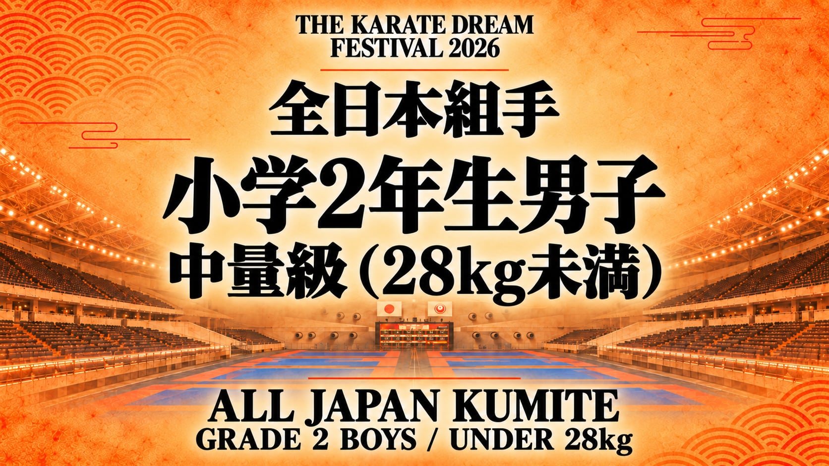 010 Grade 2 Boys - Under 28kg｜小学2年生男子 中量級（28kg未満）｜Karate Dream Festival 2026