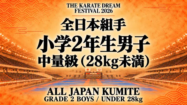 010 Grade 2 Boys - Under 28kg｜小学2年生男子...