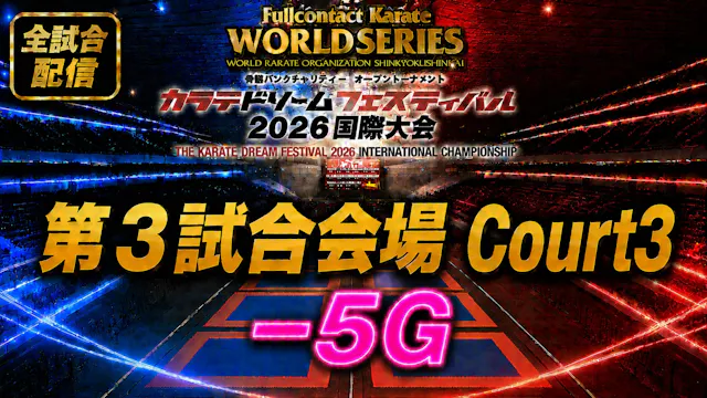 Court3-5G　THE KARATE DREAM FESTIVAL 2026