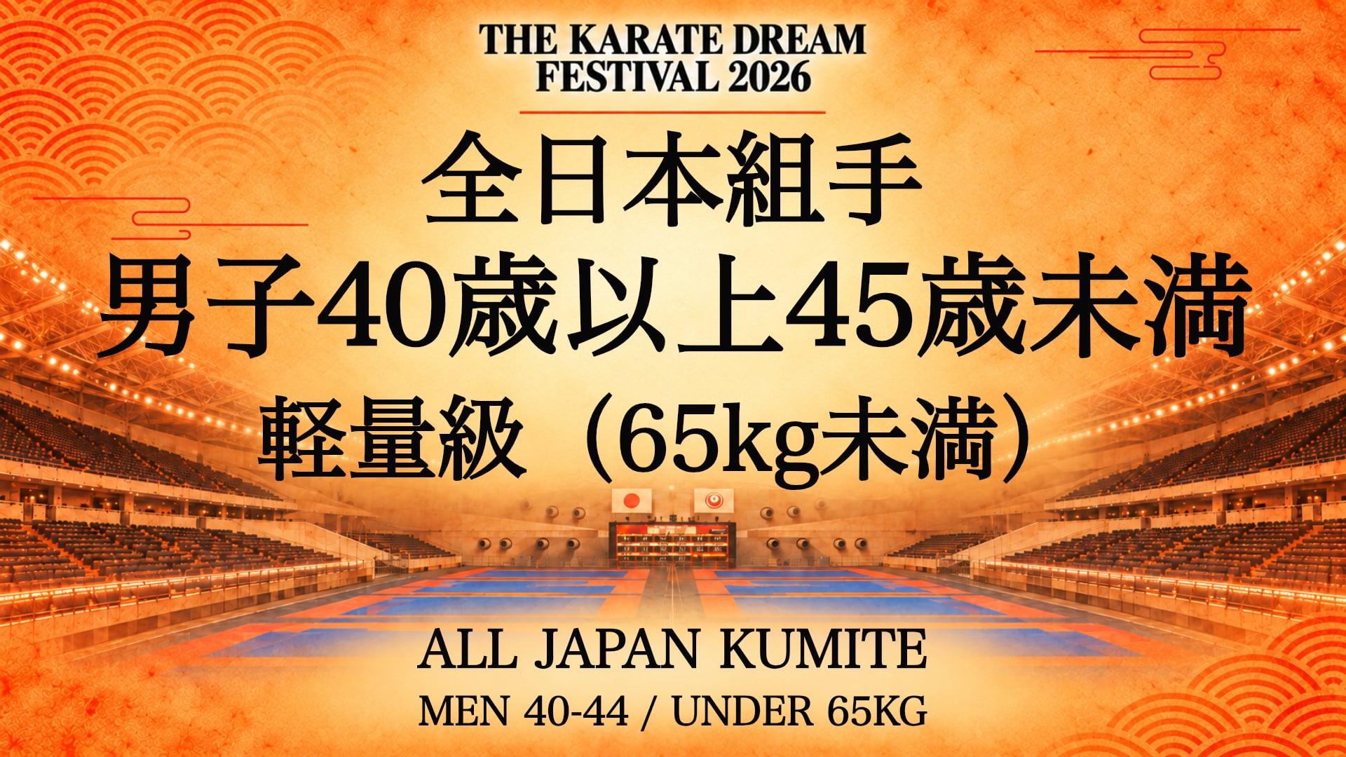 072 MEN 40-44 / UNDER 65kg｜男子40歳以上45歳未満 軽量級（65kg未満）｜Karate Dream Festival 2026