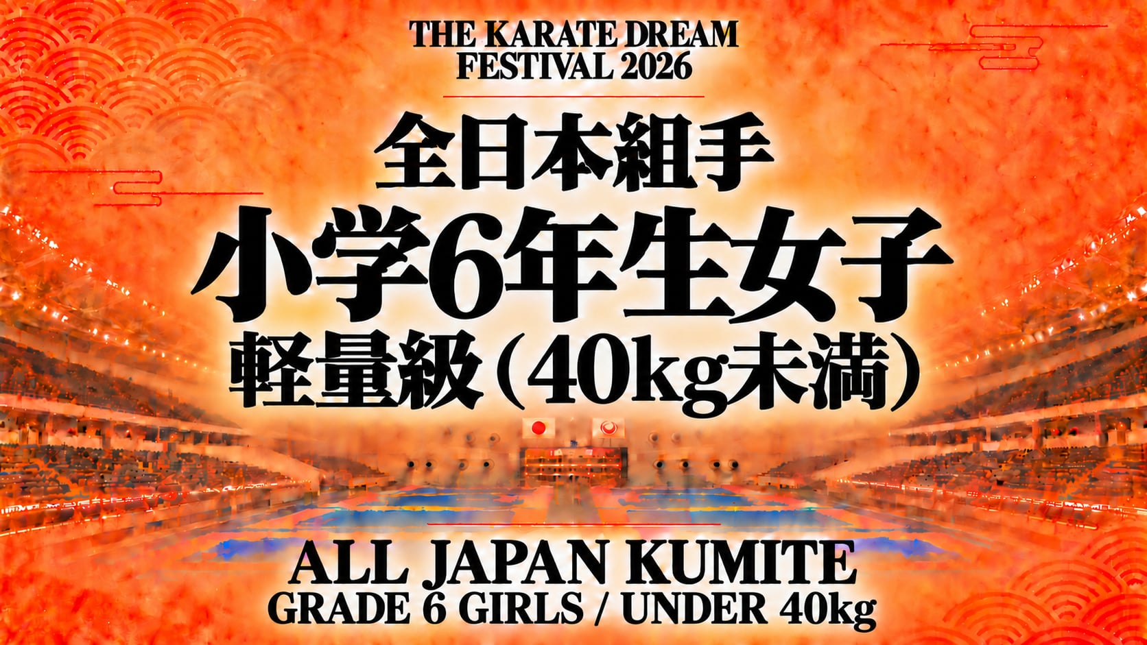 034 Grade 6 Girls - Under 40kg｜小学6年生女子 軽量級（40kg未満）｜Karate Dream Festival 2026