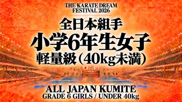 034 Grade 6 Girls - Under 40kg｜小学6年生女...