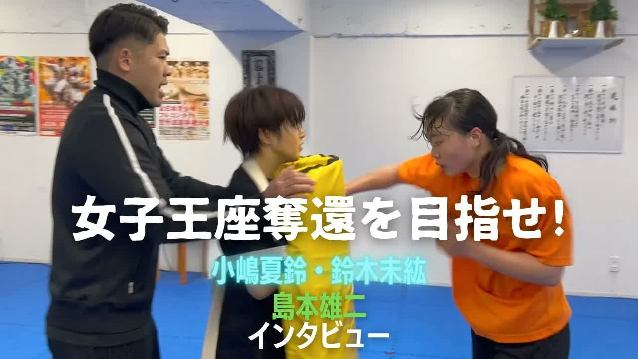 【新極真会】女子全日本王座を奪還を目指せ！　鈴木未紘・小嶋夏鈴　島本雄二インタビュー　第54回全日本空手道選手権大会　　　SHINKYOKUSHINKAI KARATE