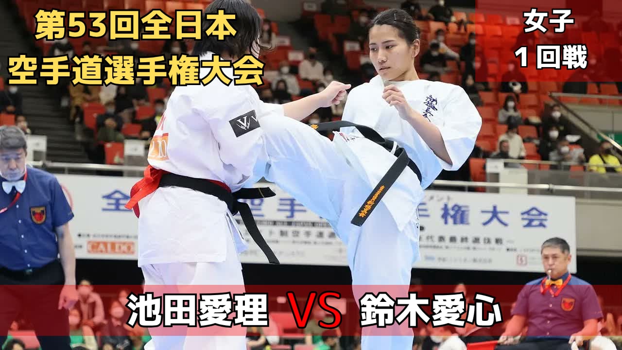 【新極真会】第53回全日本大会　女子1回戦　池田vs鈴木　SHINKYOKUSHINKAI KARATE