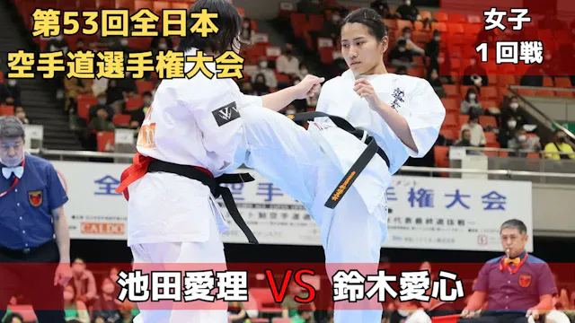 【新極真会】第53回全日本大会　女子1回戦　池田vs鈴木　SHINKYOK...