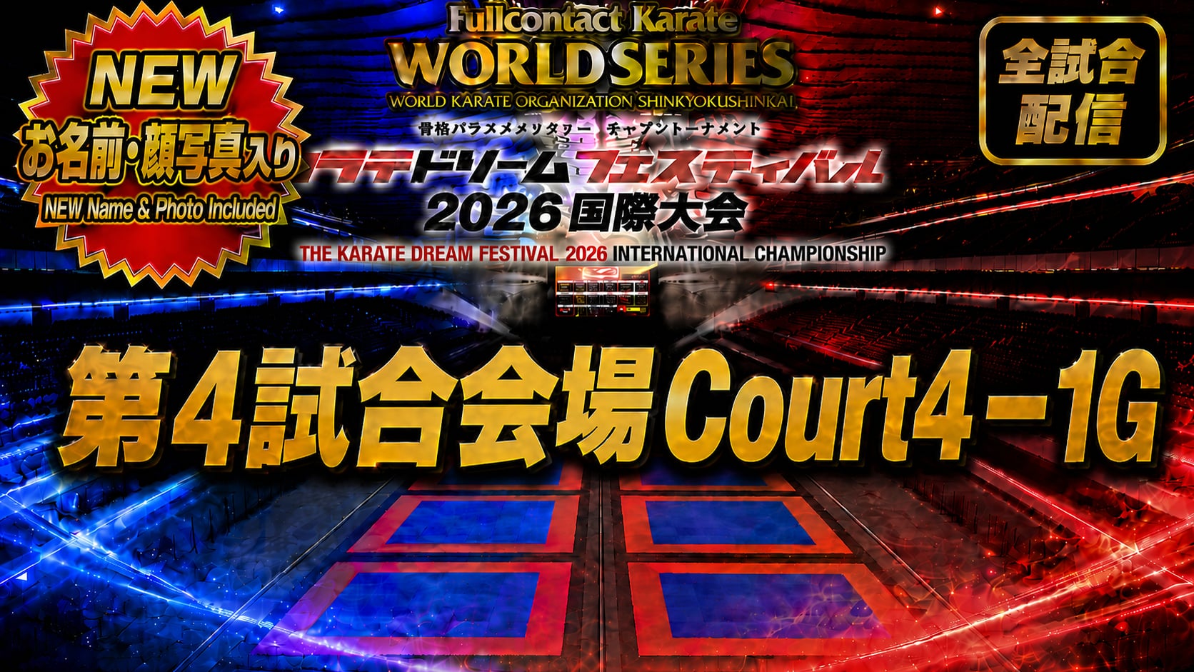 Court4-1G　THE KARATE DREAM FESTIVAL 2026