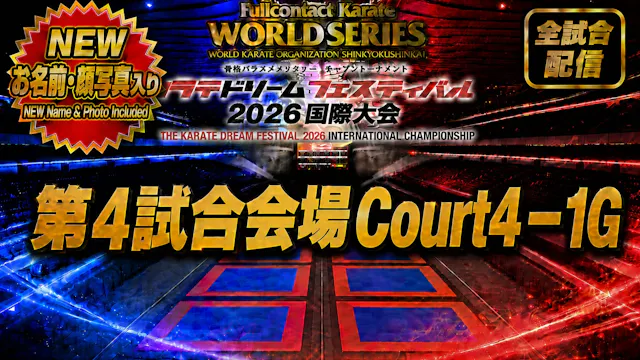 Court4-1G　THE KARATE DREAM FESTIVAL 2026