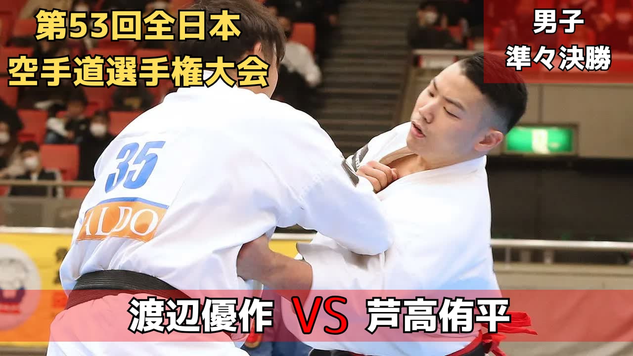 【新極真会】他流キラー・渡辺vs2017年社団法人極真会館全日本無差別王者・芦高　第53回全日本大会　男子準々決勝２　SHINKYOKUSHINKAI KARATE
