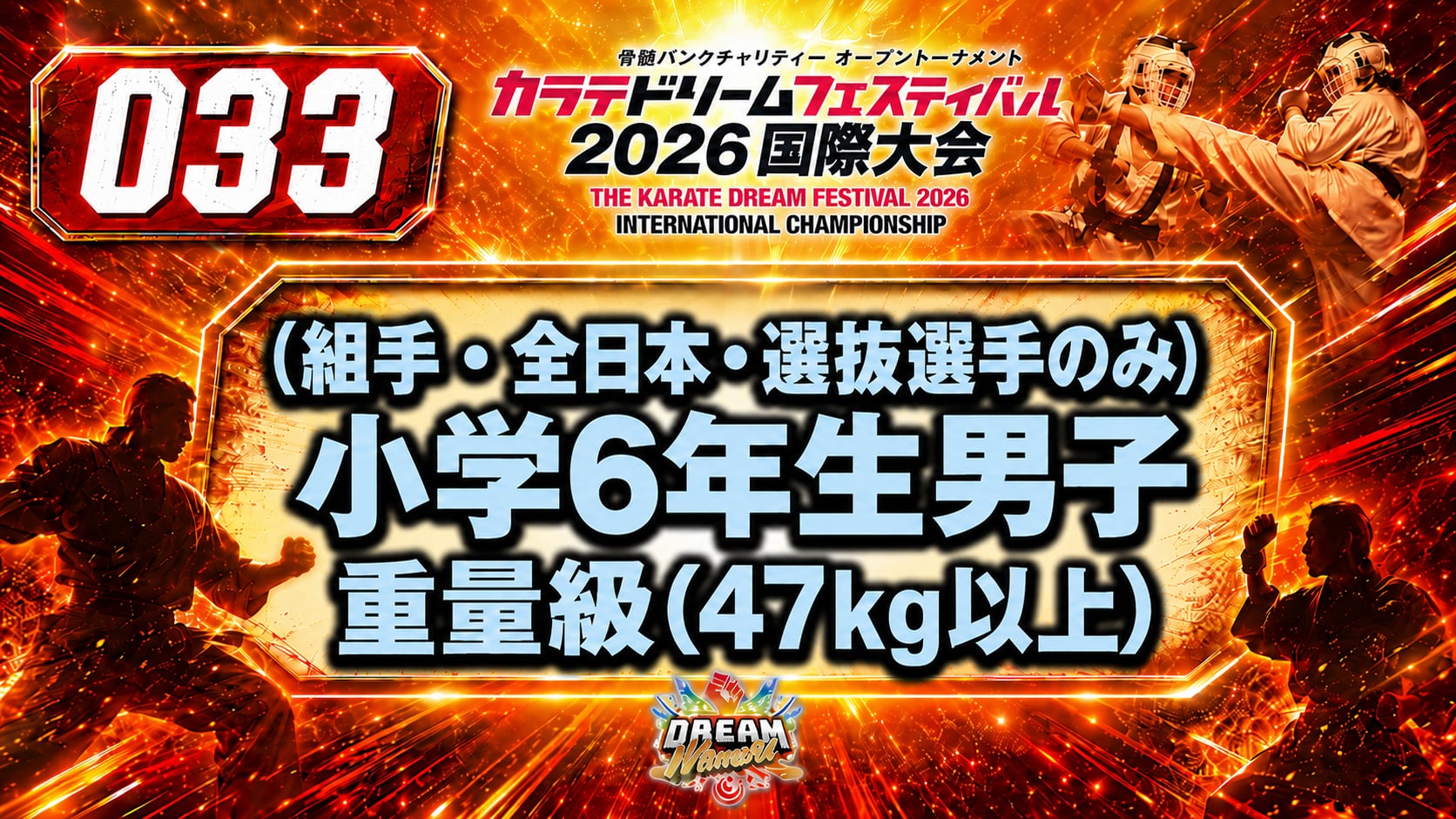 033（組手・全日本・選抜選手のみ）小学6年生男子　重量級(47㎏以上)