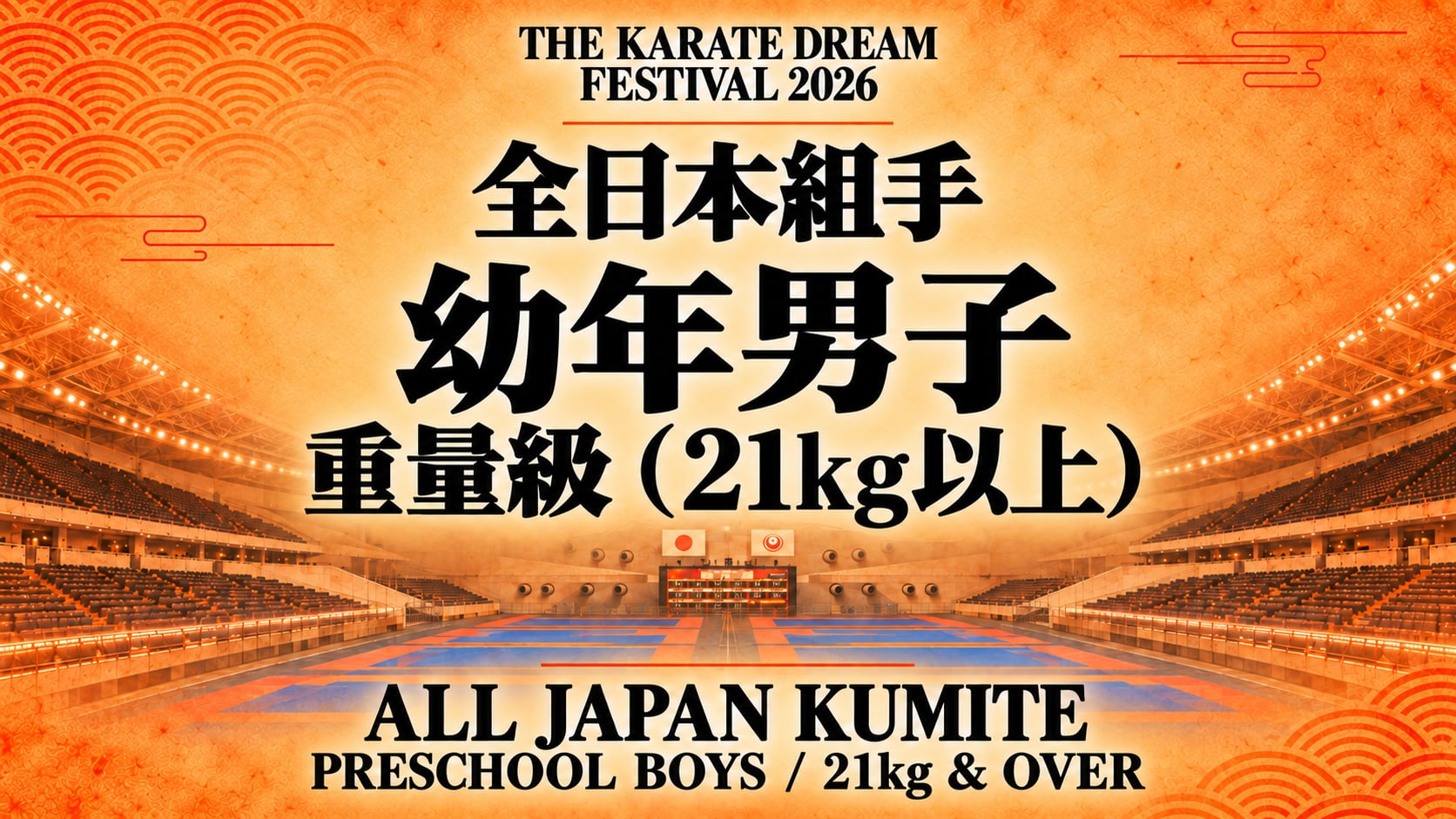 002 Preschool Boys - 21kg & Over｜幼年男子 重量級（21kg以上）｜Karate Dream Festival 2026