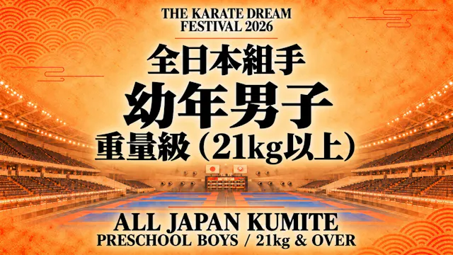 002 Preschool Boys - 21kg & Over｜幼年男子...