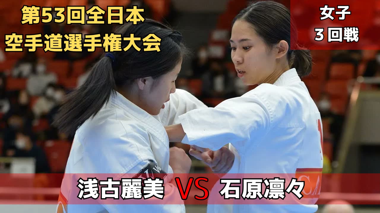 【新極真会】第53回全日本大会 女子３回戦　浅古vs石原　SHINKYOKUSHINKAI KARATE