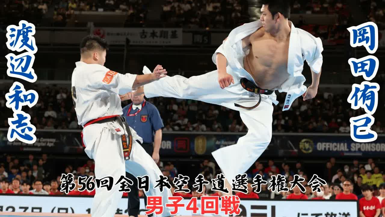 The 56th ALL Japan Open Karate Championship : 4th round