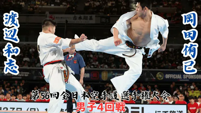 The 56th ALL Japan Open Karate Champi...