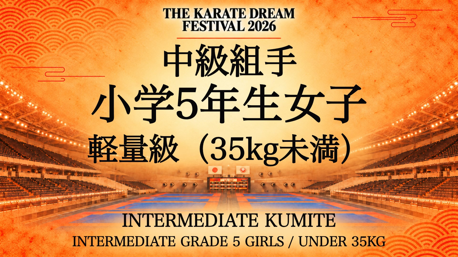 322 INTERMEDIATE GRADE 5 GIRLS / UNDER 35kg｜中級 小学5年生女子 軽量級（35kg未満）｜Karate Dream Festival 2026