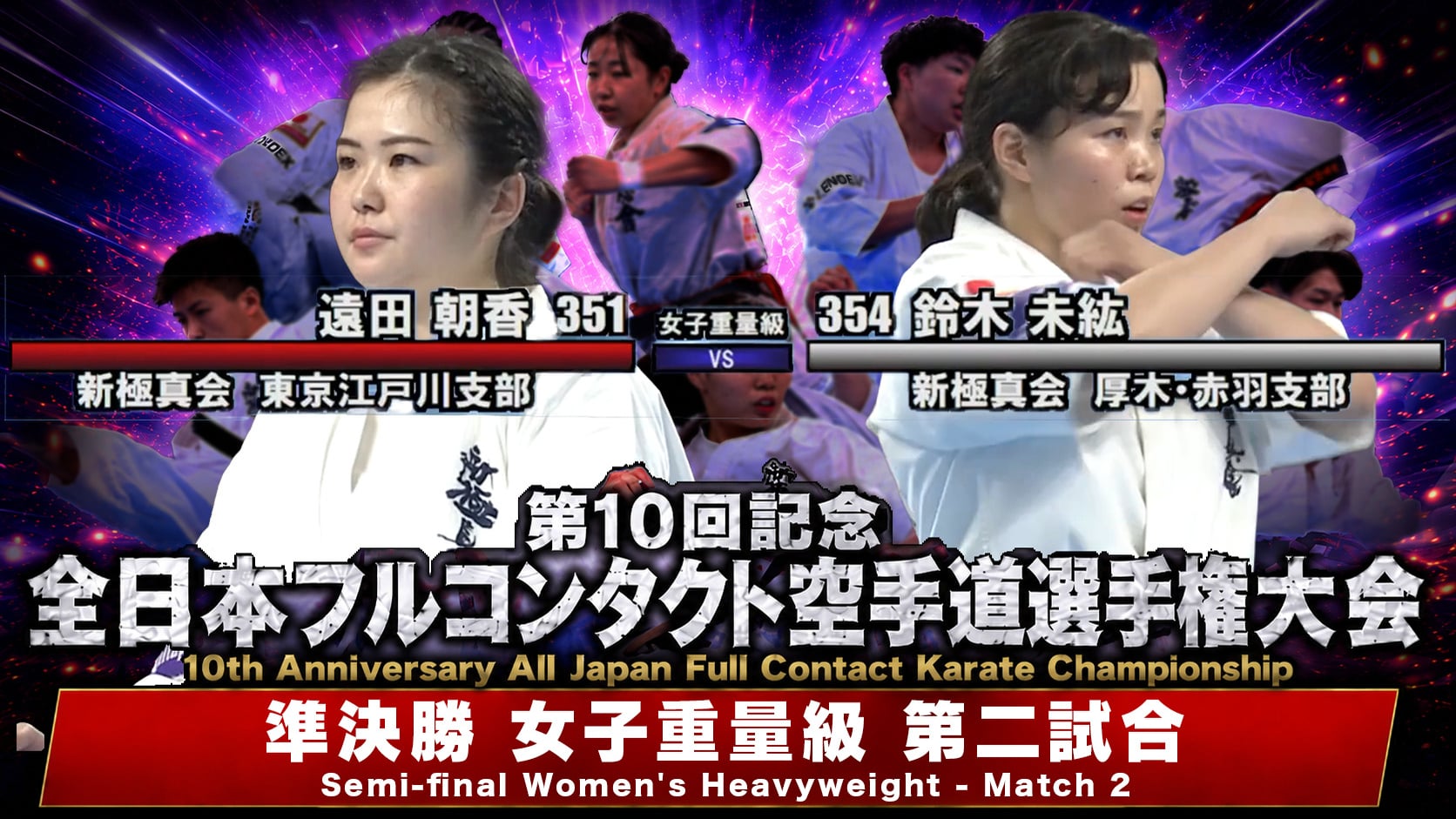 JFKO 10th All Japan Semifinals [Women's Heavyweight second Match]
