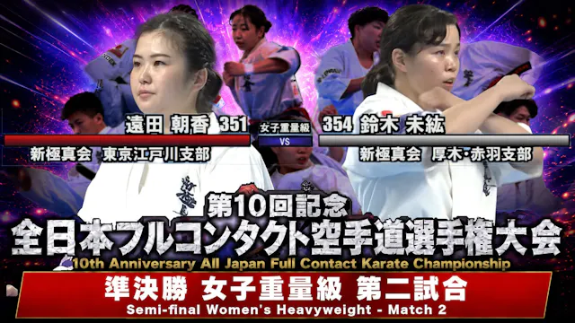 JFKO 10th All Japan Semifinals [Women...