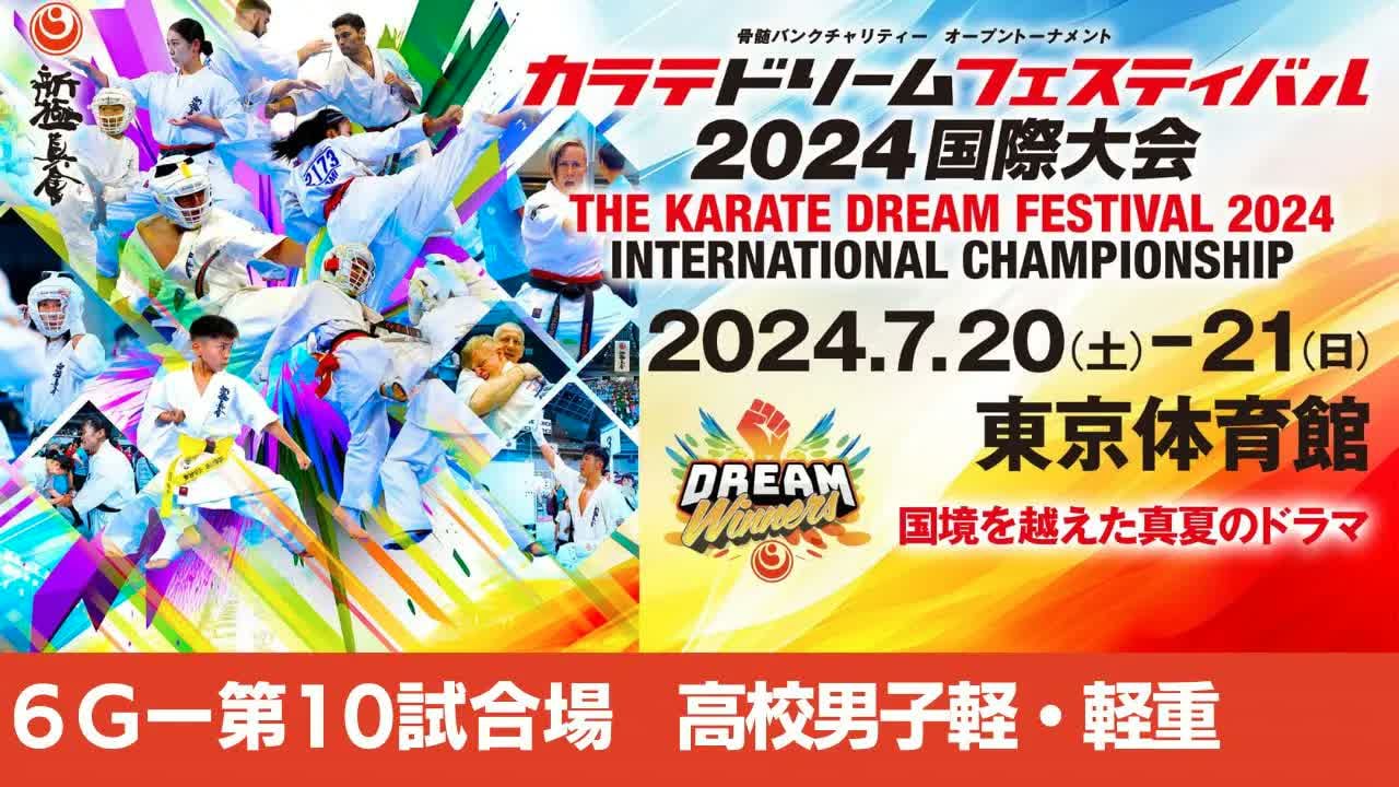 【新極真会】ドリームフェスティバル2024　6G第10試合場　高校男子軽・軽重　SHINKYOKUSHINKAI KARATE