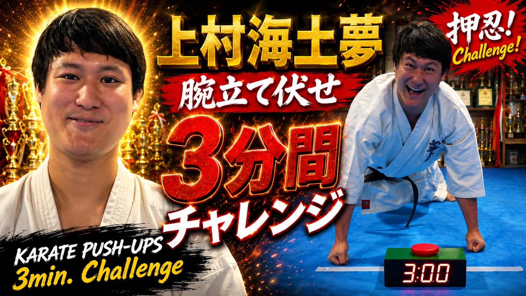 PUSH UPS 3min. 上村海土夢