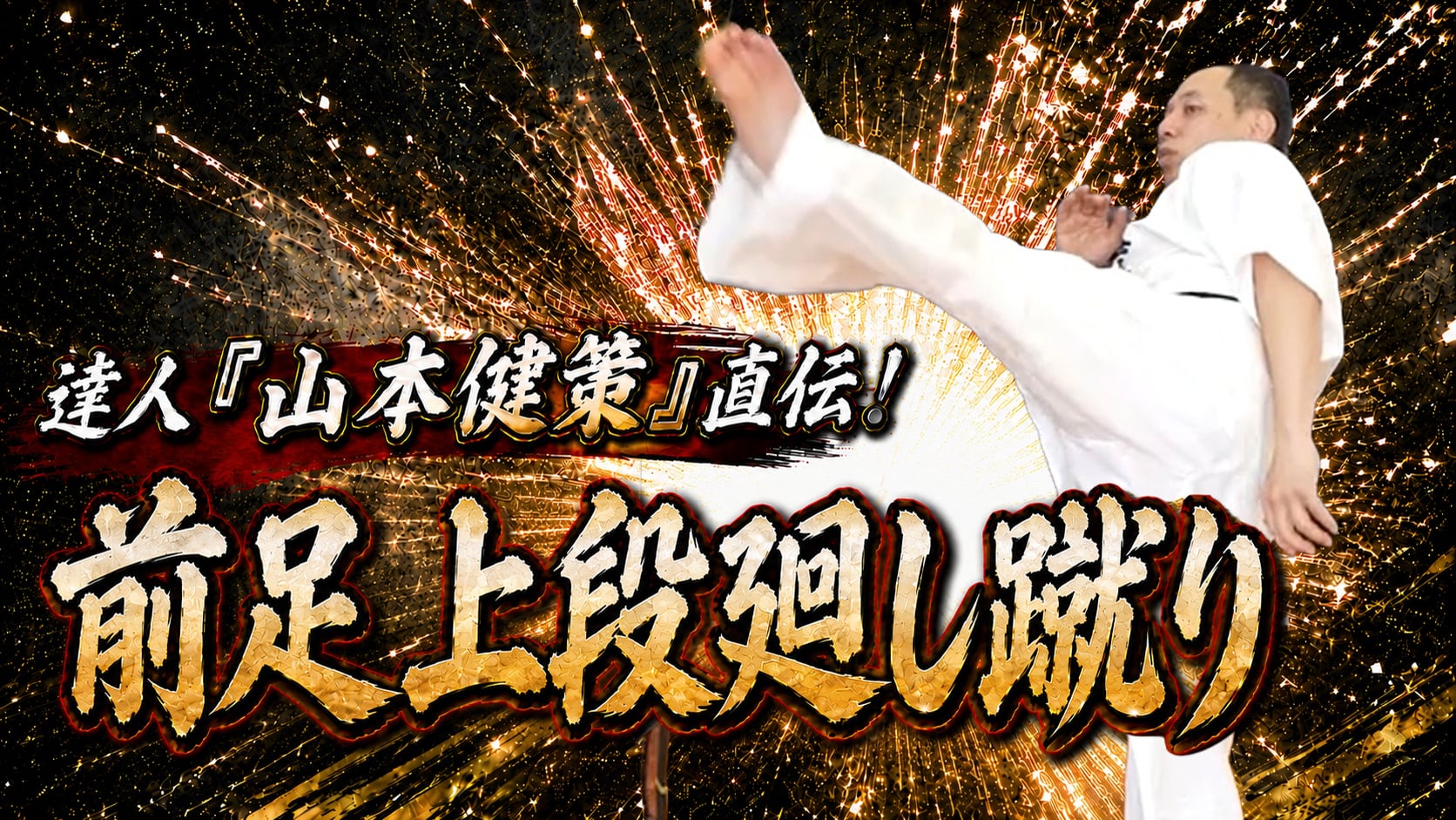 A Master's Ultimate Technique 「Kensaku Yamamoto ② Maeashi Jodan Mawashigeri」
