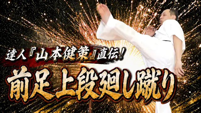 A Master's Ultimate Technique 「Kensak...
