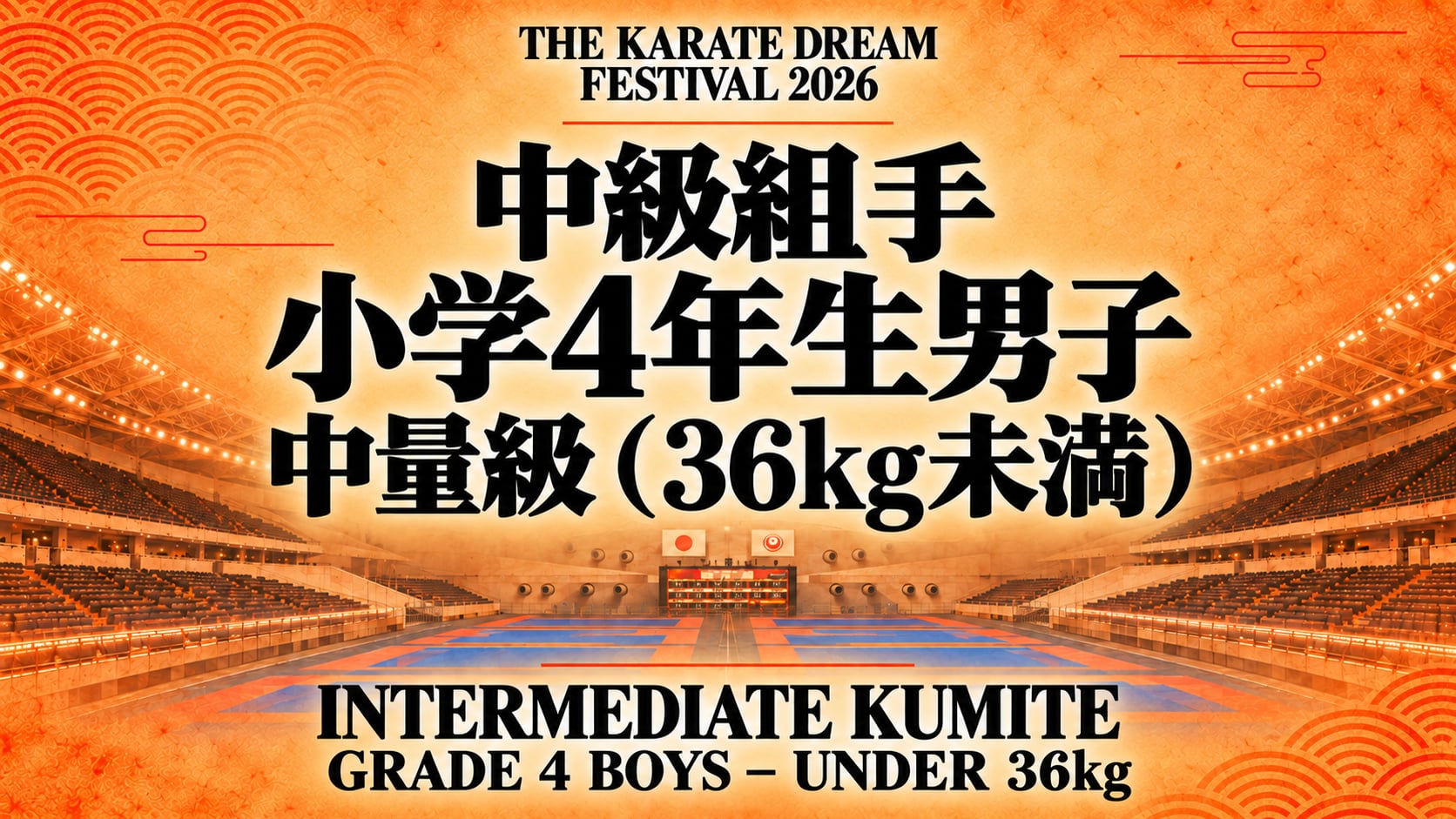315 Intermediate Grade 4 Boys - Under 36kg｜中級 小学4年生男子 中量級（36kg未満）｜Karate Dream Festival 2026
