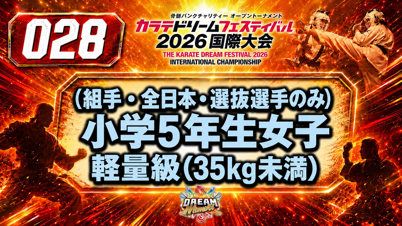 028（組手・全日本・選抜選手のみ）小学5年生女子　軽量級(35kg未満)