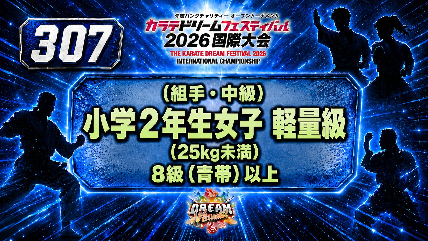 307（組手・中級）小学2年生女子　軽量級（25㎏未満）　8級（青帯）以上