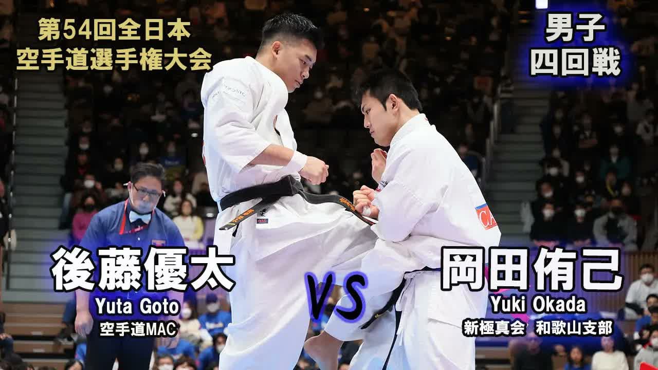 【新極真会】第54回全日本大会　男子四回戦　岡田侑己（新極真会　和歌山支部）　対　後藤優太（空手道MAC） 　SHINKYOKUSHINKAI KARATE