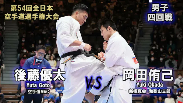 【新極真会】第54回全日本大会　男子四回戦　岡田侑己（新極真会　和歌山支部...