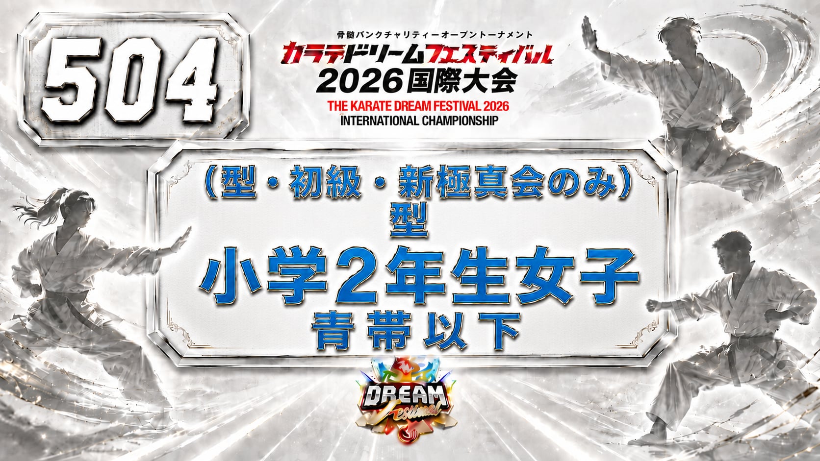 504（型・初級・新極真会のみ）型　小学2年生女子　青帯以下
